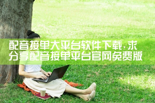 配音接单大平台软件下载