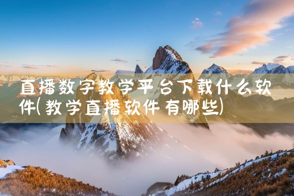 直播数字教学平台下载什么软件