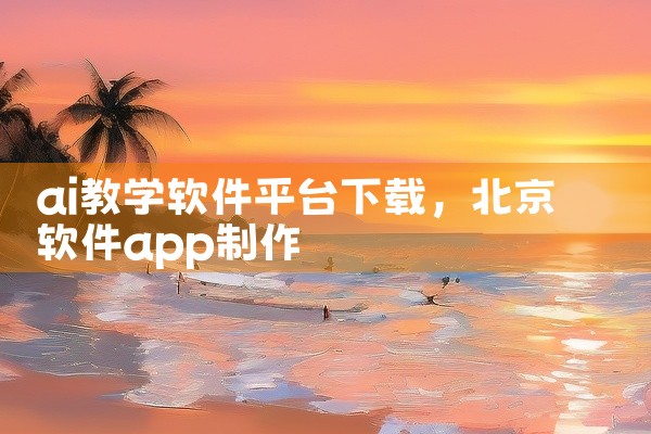 ai教学软件平台下载