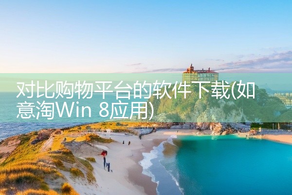 对比购物平台的软件下载