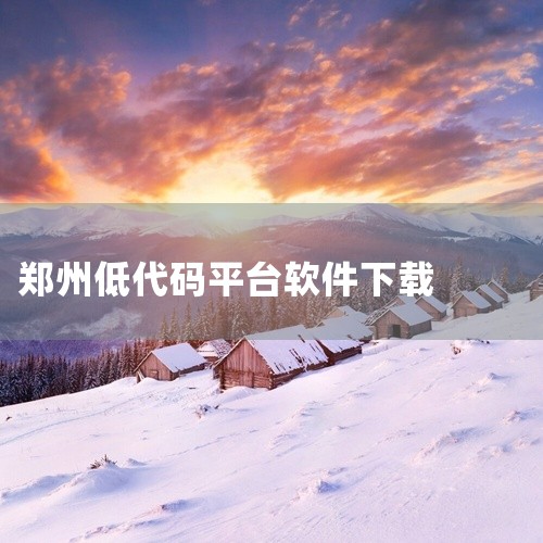 简介：由钉钉开发的低代码开发平台，用户可在可视化界面上通过拖拉拽方式编辑和配置页面、表单和流程，并...|