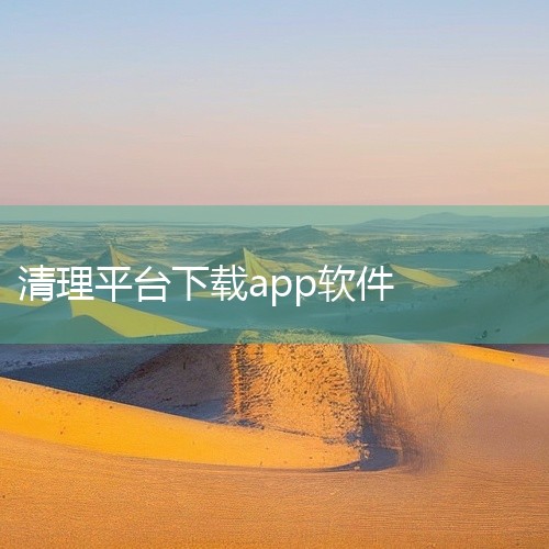 深度清理大师，占用内存小，发现隐藏在手机内存深处的垃圾，清理垃圾更加彻底，手机清理加速必备神器。一键清理软件软件信息：名称：一键清理软件 平台：Android 语言：简体中文 星级：2 更新时间：20,