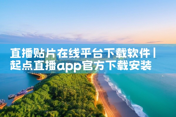 直播贴片在线平台下载软件