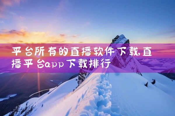 平台所有的直播软件下载