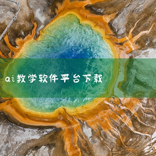 【AI英语教学app】AI英语教学v5.2.89安卓版-人工智能英语学习工具app 本AI英语教学阅读应用资源包含完整安装包,软件功能涵盖AI英语教学、AI英语教学安卓版、人工智能英语学习工具ap等核|