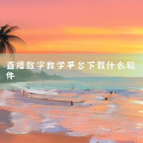 腾讯课堂直播软件：这是腾讯推出的一款在线教育直播软件，适合教育机构、老师和学生进行在线直播教学。软件功能丰富，支持在线互动、屏幕共享、课件展示等功能，能满足各种远程教学需求。此外，该软件安全稳定，可以|