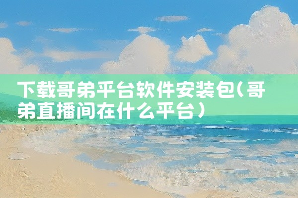 下载哥弟平台软件安装包
