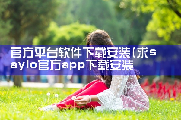 官方平台软件下载安装
