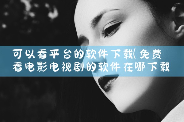 可以看平台的软件下载