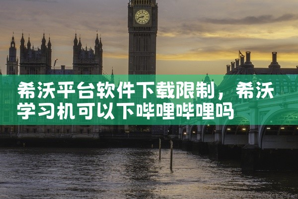 希沃平台软件下载限制