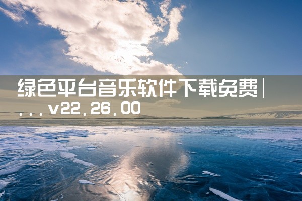 绿色平台音乐软件下载免费