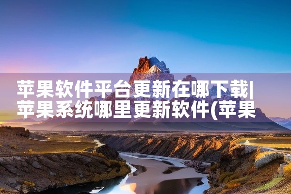 苹果软件平台更新在哪下载