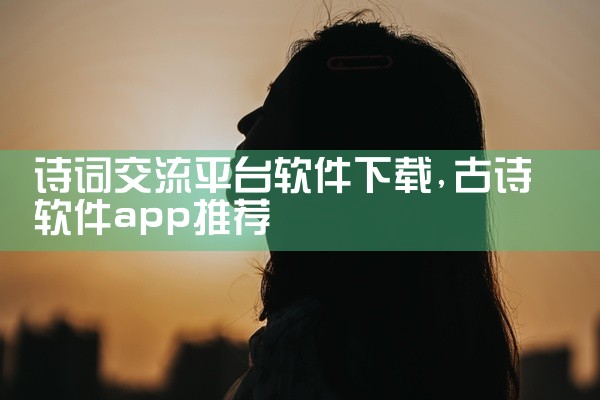 诗词交流平台软件下载