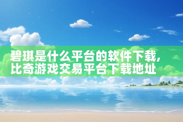 碧琪是什么平台的软件下载