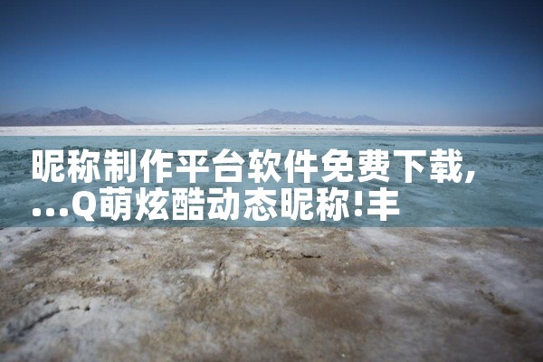 昵称制作平台软件免费下载