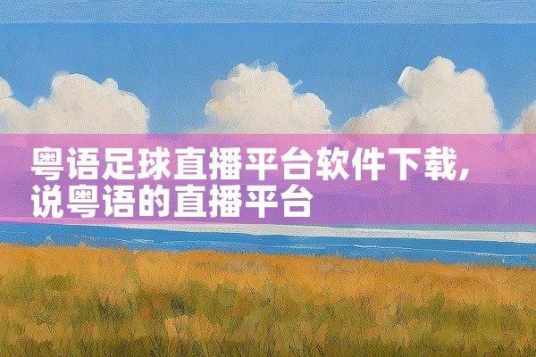 粤语足球直播平台软件下载