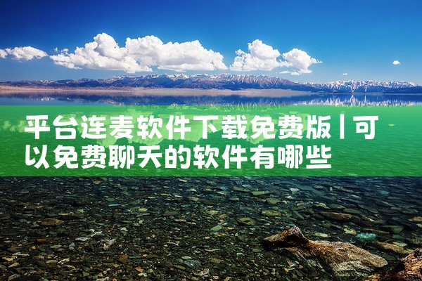 平台连麦软件下载免费版