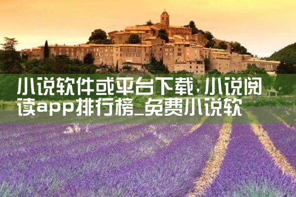 小说软件或平台下载
