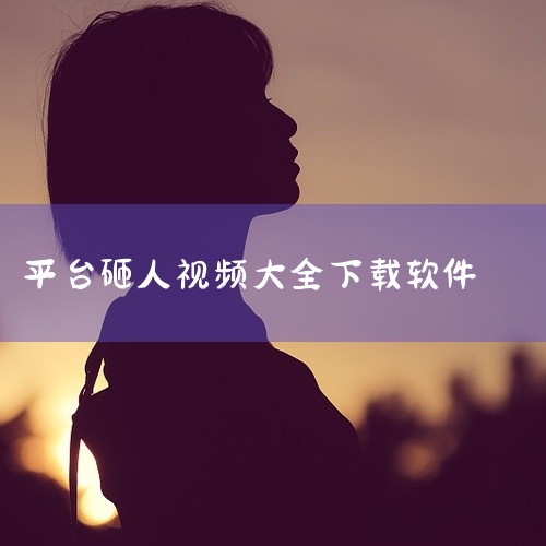 https://pan.baidu.com/s/1xM4vKeCmmunAruLmbfcvyw?pwd=xmyw 人人视频app是一款运行于安卓平台的视频播放类应用，为用户提供便捷的视频播放与媒体观赏,