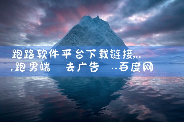 跑路软件平台下载链接