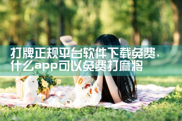 打牌正规平台软件下载免费
