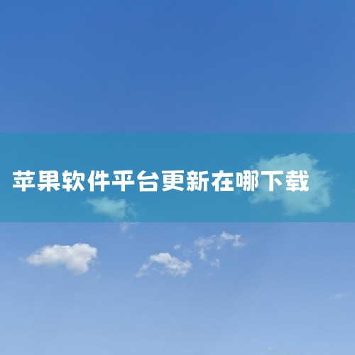 一、下载软件步骤 进入apple store商店：在手机桌面找到apple store商店图标，点击进入搜索界面。搜索目标软件：在搜索框内输入想要下载的软件名称，如“爱思”，之后点击搜索。下载软件：在,