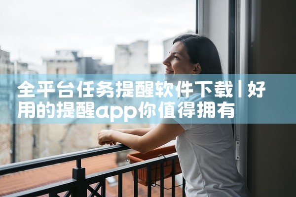 全平台任务提醒软件下载
