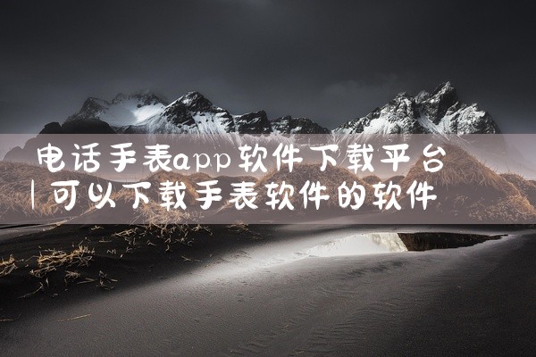 电话手表app软件下载平台