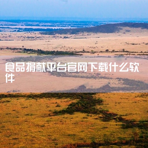 米公益：简介：米公益是一款通过日常行为参与公益的APP。用户可以通过早起、走路、答题等行为赚取米粒，进而参与和支持各种公益活动。特点：创新性地改变了传统捐钱做公益的方式，让用户在享受日常生活的同时，也,