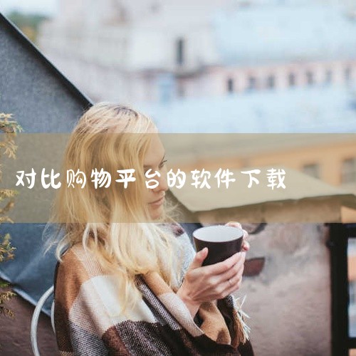 该素材为购物比价类实用工具软件的安卓版v5.2版本下载资源,属于实用工具类资料。软件具备全网商品比价、历史价格追踪、专属优惠推送等核心功能,能够帮助用户在各大电商平台购物时,快速对比不同商家的同款商品,