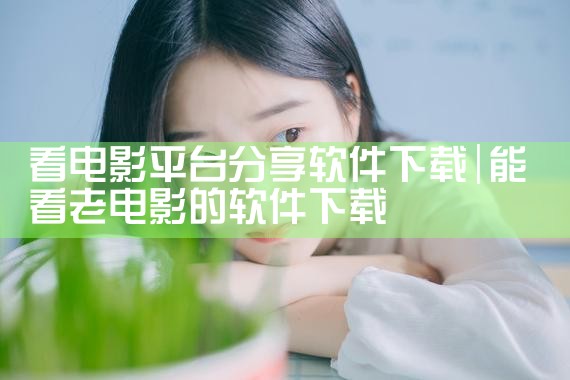 看电影平台分享软件下载