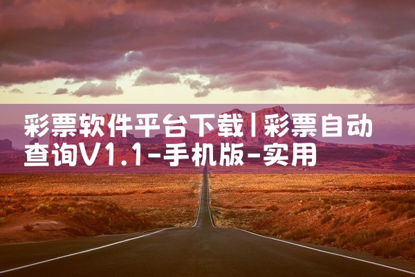 彩票软件平台下载