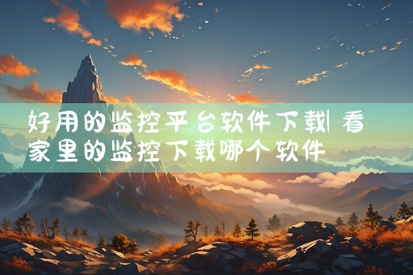好用的监控平台软件下载