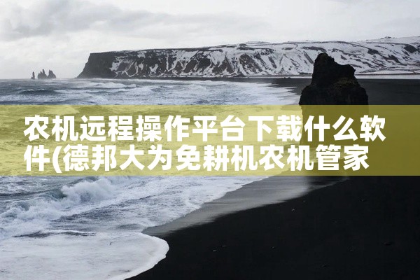 农机远程操作平台下载什么软件