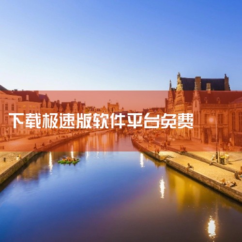 https://pan.baidu.com/s/1-VdFsDUvpmGpkBmrzafCZA?pwd=419b 快手极速版是快手推出的轻量级短视频应用，主打极速体验和刷视频赚金币功能。该版本为安卓版,