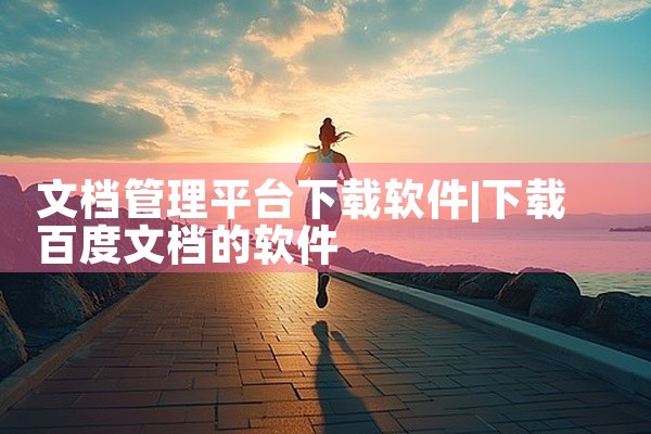 文档管理平台下载软件