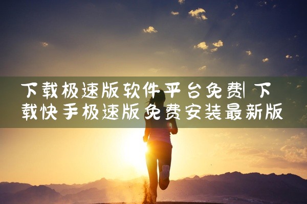 下载极速版软件平台免费