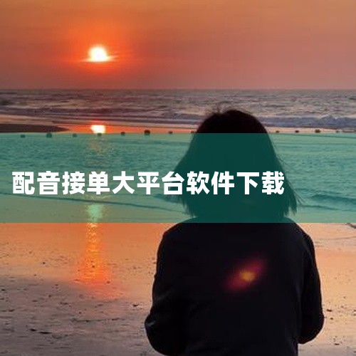 适合声优赚钱的软件和平台较多，不同平台适合不同阶段的声优，以下是一些推荐：新手友好、门槛较低的平台：公众号「配音新手圈」：专为新手打造，提供海量试音资源，涵盖广告、短视频、有声书等领域，有详细接单教程,