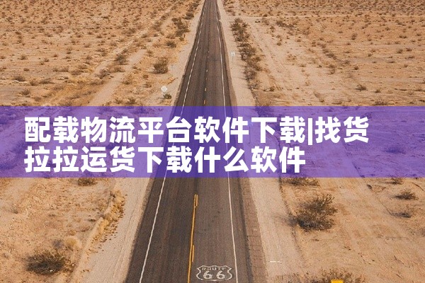 配载物流平台软件下载