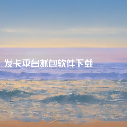 https://pan.baidu.com/s/1-fwv_6k5miv58DldYrxcxQ?pwd=rxc2 [手机app抓包]抓包帮手app是一款安卓端网络调试工具，属于本地单机应用，面向开发者,