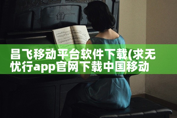 昌飞移动平台软件下载