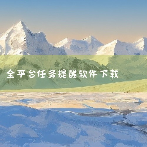 开心提醒是一款超好用的任务管理提醒APP，值得推荐。全平台通用：开心提醒支持多平台使用，用户可以在不...|