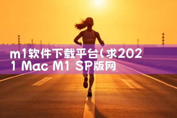 m1软件下载平台