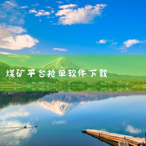 一、应用商店下载1. 安卓手机：打开手机中的“应用商店”，如华为应用市场、小米应用商店、vivo应用商店等。在应用商店的搜索栏中输入抢单平台的名称，然后在搜索结果中找到对应的司机端应用程序，点击“下载|
