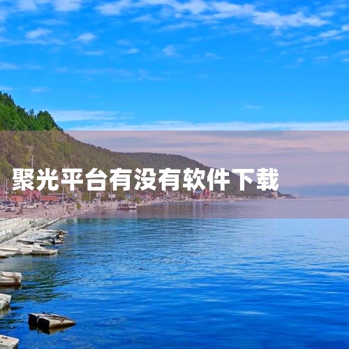 小红书聚光平台官方版2026是品牌营销推广工具,助力商家精准投放广告内容\x0a点击链接获取网盘资源:\x0a https://pan.baidu.com/s/1qggHCLzav-1EkXWHUV1,