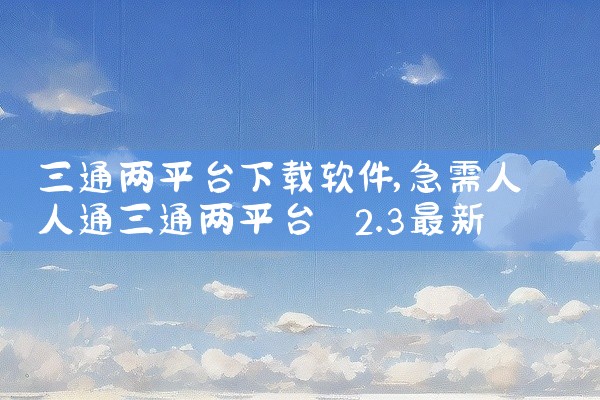三通两平台下载软件