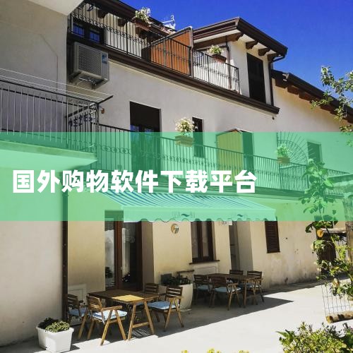 全球购物可以下载的软件有多种，包括但不限于az全球购、天美联盟全球购、全球购骑士特权、考拉海购、Farfetch、Shopee、亚马逊购物、国际妈咪、别样app以及豌豆公主等。az全球购：这是azg集|