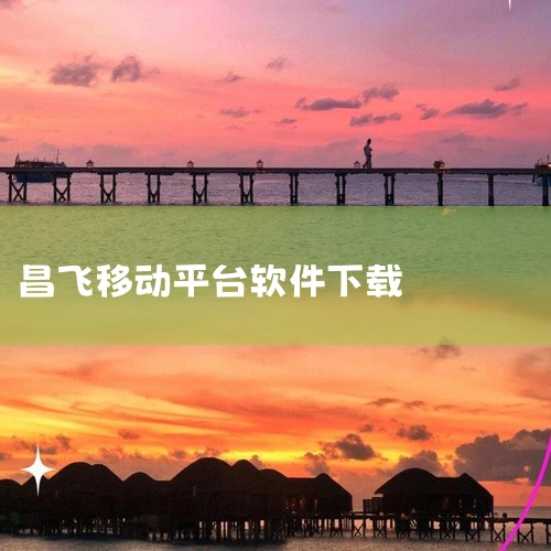 若需下载与亳州机场信息查询相关的软件，可通过应用宝官网下载“航旅纵横”官方正版软件。以下是具体说明：一、软件选择依据“航旅纵横”由中国民航信息官方出品，是民航领域权威的信息服务平台。其数据直接对接民航,