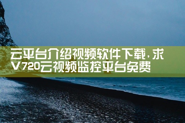 云平台介绍视频软件下载