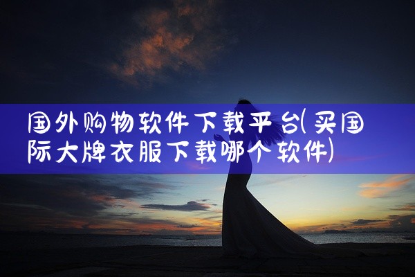 国外购物软件下载平台